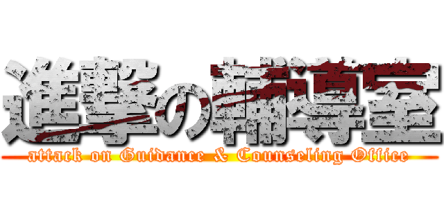 進撃の輔導室 (attack on Guidance & Counseling Office)