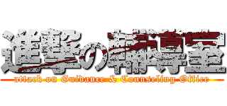 進撃の輔導室 (attack on Guidance & Counseling Office)