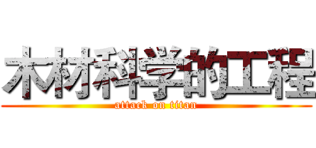木材科学的工程 (attack on titan)