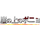 崖の上のポニョ (attack on Cliff)