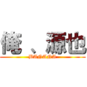 俺 、源也 (BANANA)