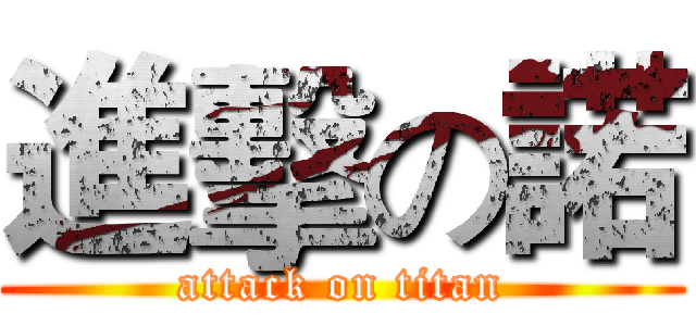 進擊の諾 (attack on titan)