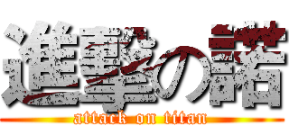 進擊の諾 (attack on titan)