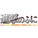 進撃のふに (attack on funi)