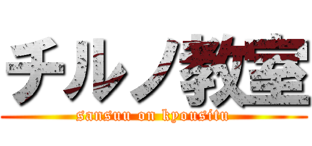 チルノ教室 (sansuu on kyousitu)