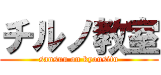 チルノ教室 (sansuu on kyousitu)