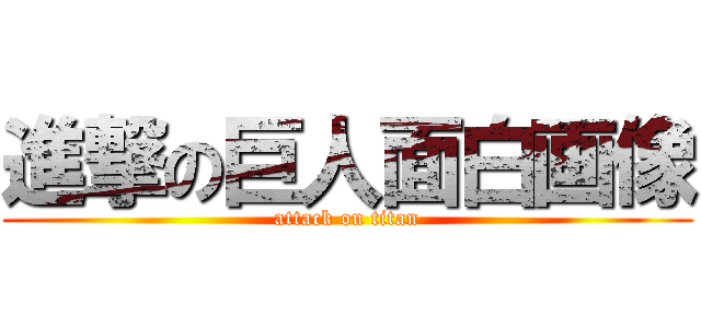 進撃の巨人面白画像 (attack on titan)