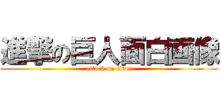 進撃の巨人面白画像 (attack on titan)