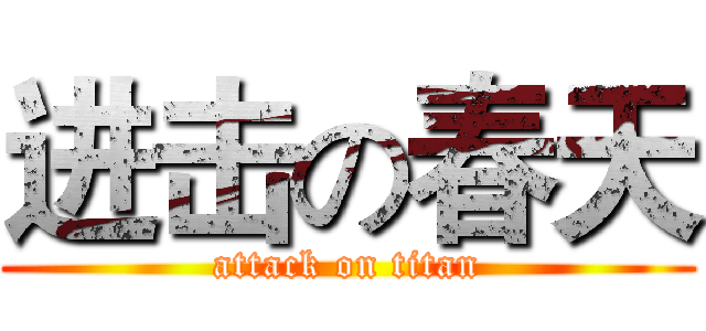 进击の春天 (attack on titan)