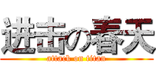 进击の春天 (attack on titan)