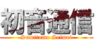 初音通信 (Sumitomo Seimei)