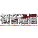 初音通信 (Sumitomo Seimei)