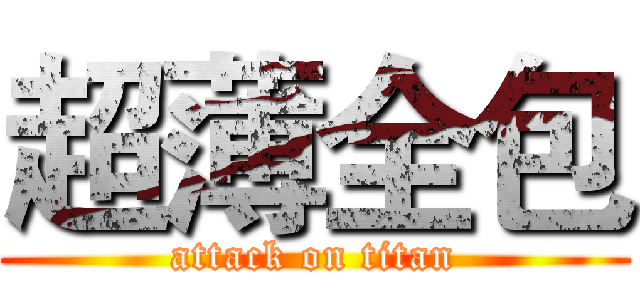 超薄全包 (attack on titan)