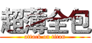 超薄全包 (attack on titan)