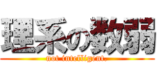 理系の数弱 (not intelligent.)