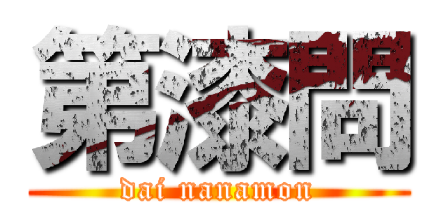 第漆問 (dai nanamon)