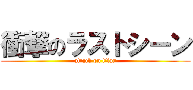 衝撃のラストシーン (attack on titan)