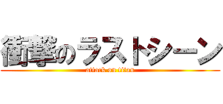 衝撃のラストシーン (attack on titan)