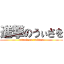 進撃のうぃさを (attack on twitter)