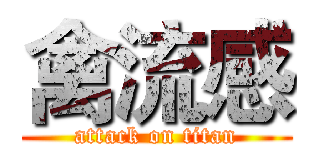 禽流感 (attack on titan)