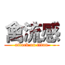 禽流感 (attack on titan)