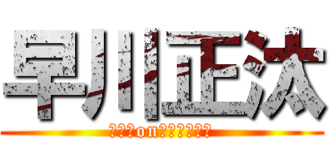 早川正汰 (マウスonチューチュー)