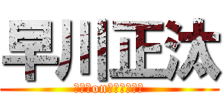 早川正汰 (マウスonチューチュー)