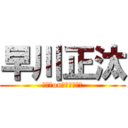 早川正汰 (マウスonチューチュー)