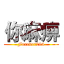 你麻痹 (Forever294)