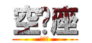 空‧座 (第一話)