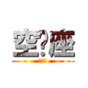 空‧座 (第一話)