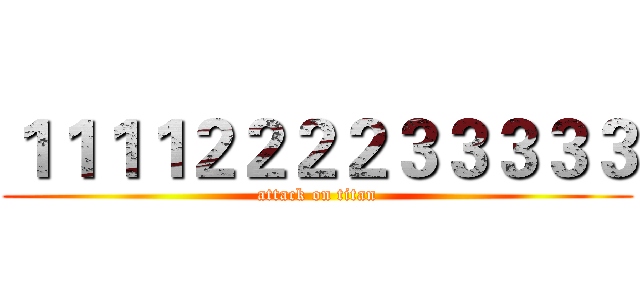 １１１１２２２２３３３３３ (attack on titan)