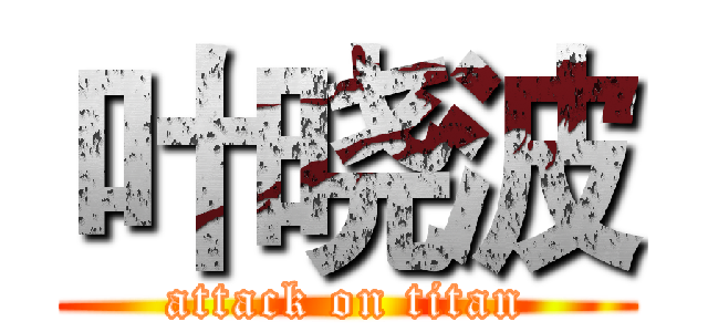 叶晓波 (attack on titan)