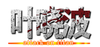 叶晓波 (attack on titan)