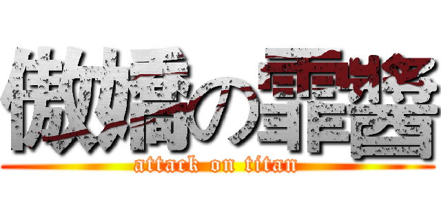 傲嬌の霏醬 (attack on titan)