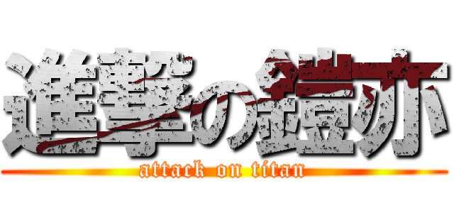 進撃の鎧亦 (attack on titan)
