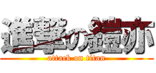 進撃の鎧亦 (attack on titan)
