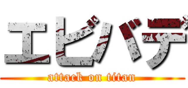 エビバデ (attack on titan)