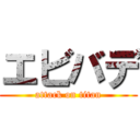 エビバデ (attack on titan)