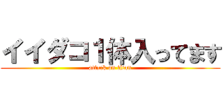 イイダコ１体入ってます (attack on titan)