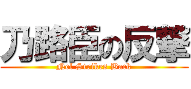 乃路臣の反撃 (Nel Strikes Back)