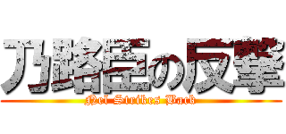 乃路臣の反撃 (Nel Strikes Back)