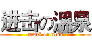 进击の溫泉 (attack on titan)