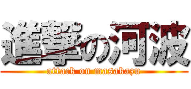 進撃の河波 (attack on masakazu)