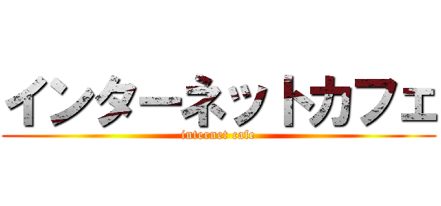 インターネットカフェ (internet cafe)