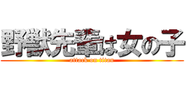 野獣先輩は女の子 (attack on titan)