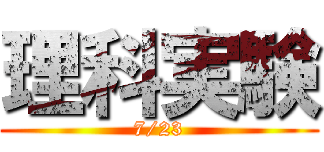 理科実験 (7/23)