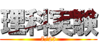 理科実験 (7/23)