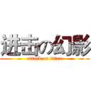 进击の幻影 (attack on titan)