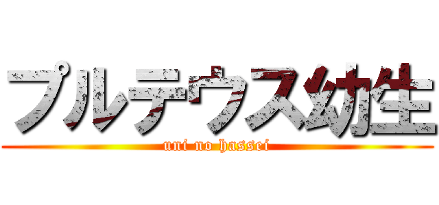 プルテウス幼生 (uni no hassei)